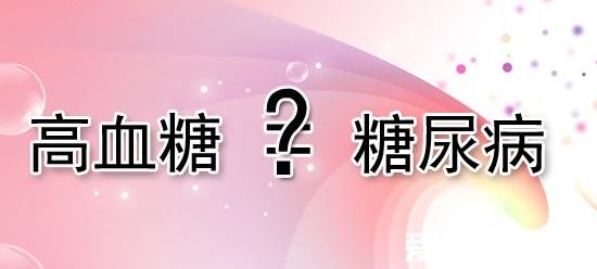 血糖高就是糖尿病嗎，造成血糖高的因素很多并不只是糖尿病