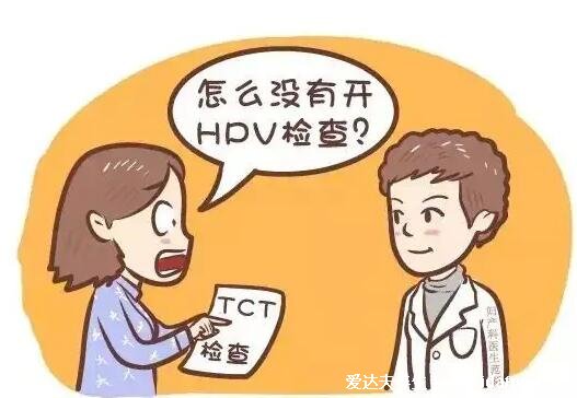 不要輕易做HPV和TCT檢查，不符合要求不能做(不是一定要都做)