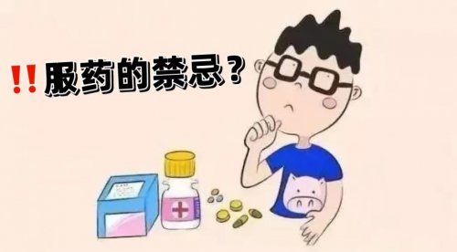 服藥時(shí)請(qǐng)遠(yuǎn)離這四類食物，以免引起中毒