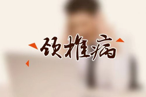 什么是頸椎病，生活中該如何預防頸椎病的發(fā)生