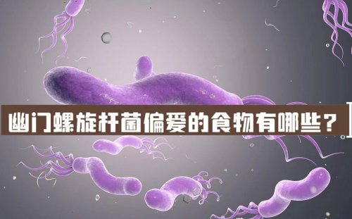 幽門螺桿菌偏愛3種食物平時少吃或會減少感染的風(fēng)險