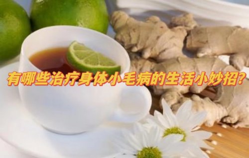 10個(gè)常見小毛病的調(diào)理秘方操作簡單沒有副作用