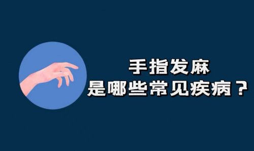 手指發(fā)麻并出現(xiàn)這5個伴隨癥狀需要格外注意