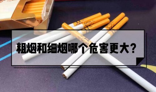 細(xì)桿香煙和粗桿香煙哪個(gè)對(duì)人體的危害更大