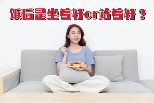 飯后應(yīng)該坐著好還是站著好哪個才是正確姿勢