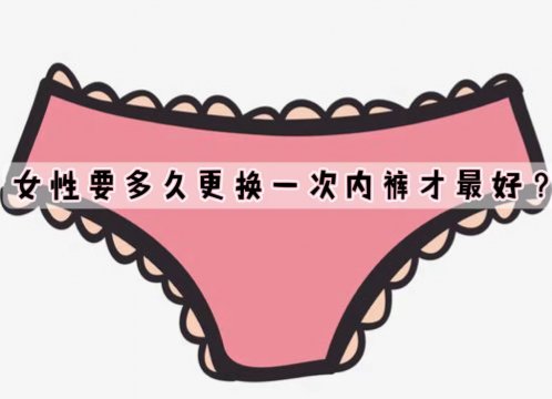 女性多久更換一次內(nèi)褲才最好呢