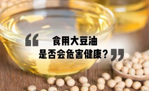 大豆油不健康吃多了傷身是真的嗎