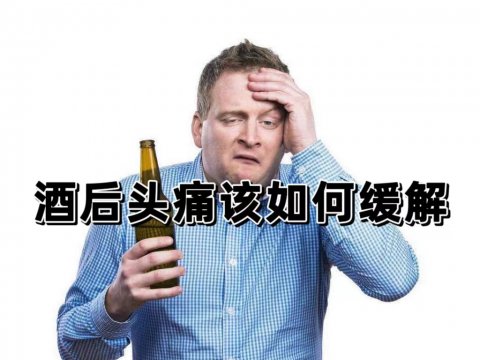 喝酒后第二天醒來(lái)頭痛該如何緩解