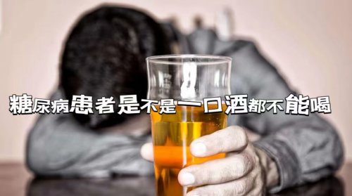 糖尿病患者一點酒都不能喝嗎