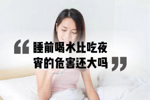 睡前喝水比睡起吃宵夜的危害還要大嗎