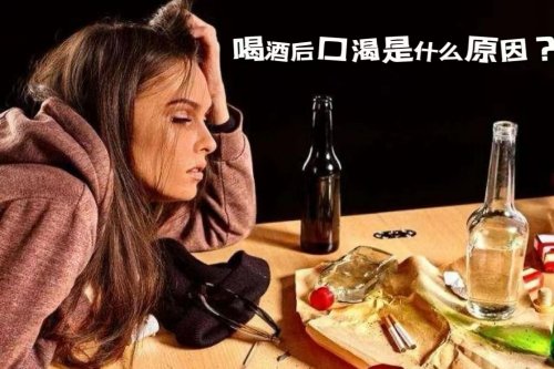 飲酒后為何常感口渴及酒精與身體脫水的關(guān)系