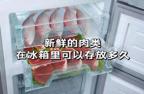 新鮮肉類(lèi)能在冰箱存放多久肉類(lèi)如何存放更安全