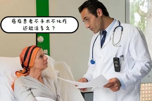 癌癥患者不手術(shù)不化療最長還能活多久