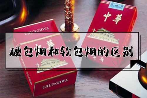 香煙為何要分軟包和硬包呢二者有啥區(qū)別