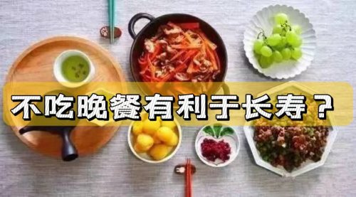 不吃晚飯可以維持健康有利長壽是真的嗎