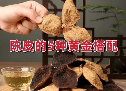 陳皮的5種黃金搭配理氣健脾多重功效