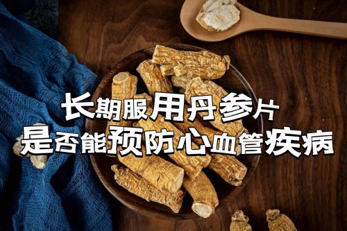 老人長期服用丹參片是否能清理血管預(yù)防心血管疾病