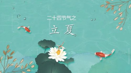 今日立夏陽氣最旺盛的季節(jié)這么做更養(yǎng)生