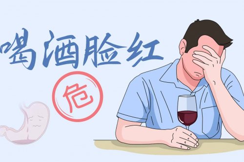 酒后臉上有這種表現(xiàn)更易患3類疾病