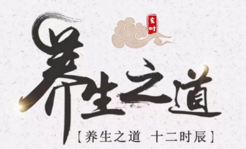 亥時(shí)養(yǎng)生黃金時(shí)間更是養(yǎng)百脈的好時(shí)機(jī)